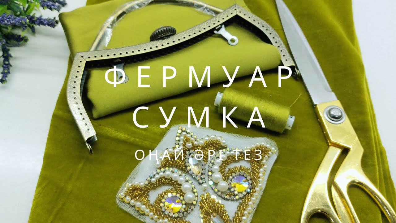 Фермуар сумка тігу!  Сумочка с фермуаром