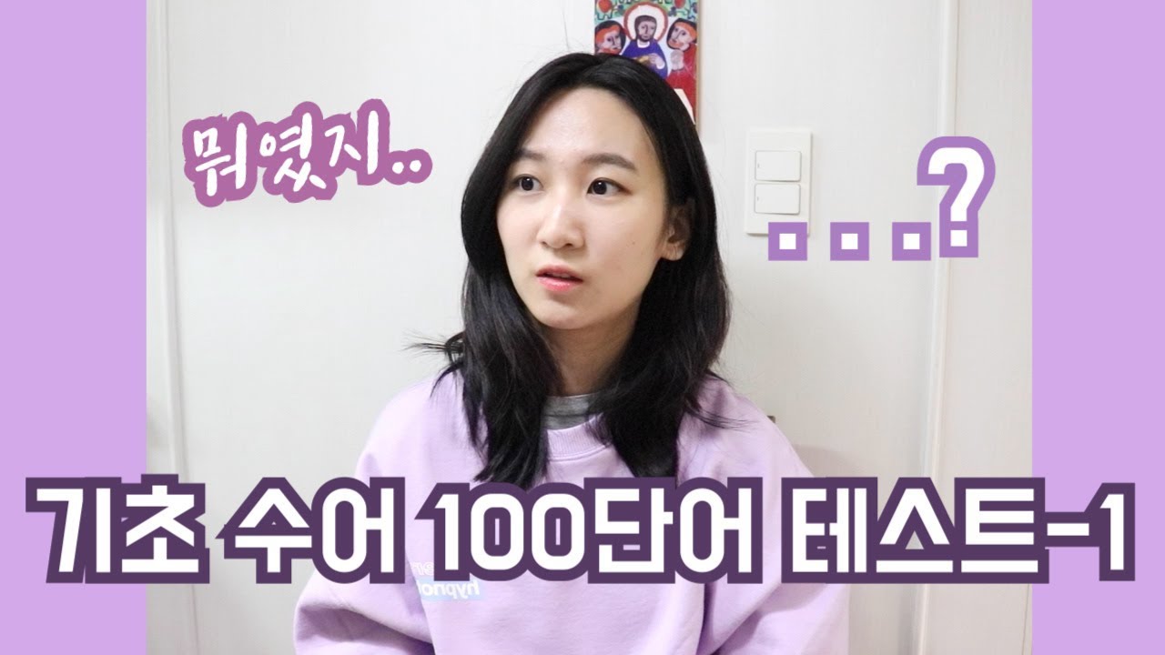 그동안 배운 수어단어 잘 기억하고 있을까!?*거울모드*