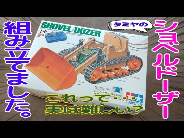 difficult TAMIYA SHOVELDOZER assembly - YouTube