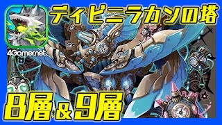 【サモンズ】ディビニラカンの塔（第8層＆第9層）【4GamerSP】