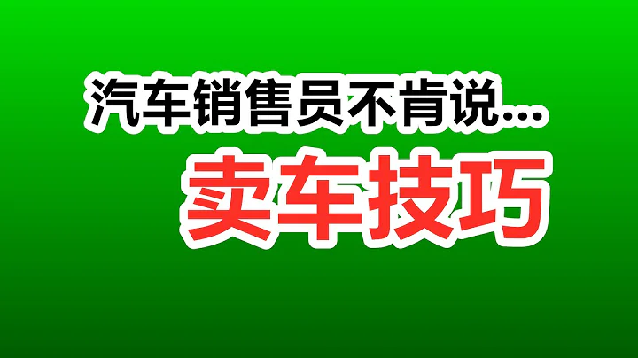 汽車銷售員不說的賣車技巧——美國汽車買賣，新車二手車營銷 - 天天要聞