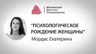 Лекция Екатерины Мордас 