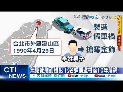 【每日必看】通緝犯化名躲村落 藏匿近10年難逃法網@中天新聞CtiNews 20220121