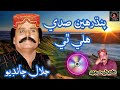 Pandheri Sadi Haly The Singer Jalal Chando Mahfal Song Pandheri Sadi Haly The Singer Jalal Chando Mahfal Song