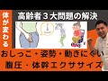 高齢者3大問題の解決~おしっこ・姿勢の丸まり(猫背)・動きにくい体~高齢者でも出来る体操で【腹圧・体幹・インナーマッスル】を強化して改善解決します!