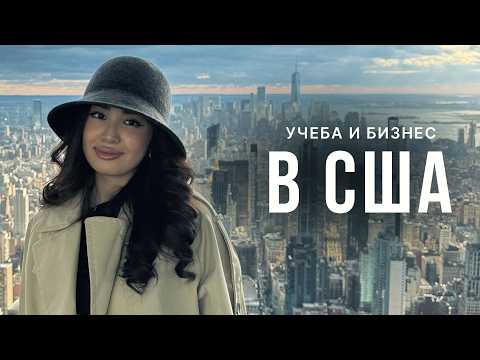Как казахстанка перевелась в университет в Лос-Анджелесе и открыла свое дело | НАШИ В МИРЕ