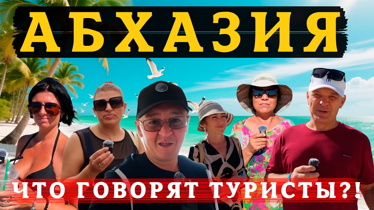 Туристы в Абхазии: Цены, Которые Вам НЕ СКАЖУТ…