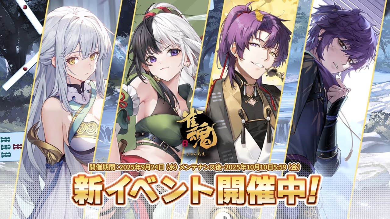 雀魂】期間限定イベント「驚風破竹」が開催！新着せ替え衣装も販売中！