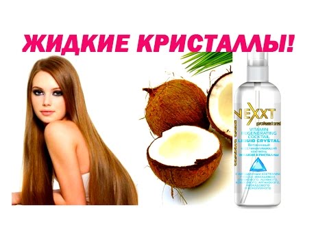 ЖИДКИЕ КРИСТАЛЛЫ С ВИТАМИННЫМ КОКТЕЙЛЕМ ИЗ 7-МИ МАСЕЛ. Nexxt.