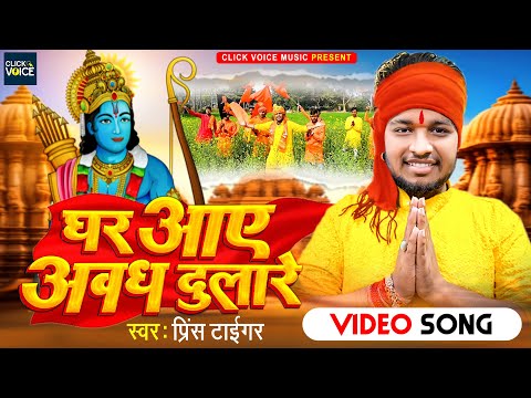 #ayodhya || घर आए अवध दुलारे || #Prince Tiger || Ghar Aaye Awadh Dulare || #Rammandir Special Song