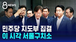 민주당 지도부 집결…이 시각 서울구치소 / SBS 8뉴…