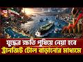 হরমুজ ফিরবেনা পুরোনো স্বাভাবিকতায় | Strait of Hormuz | Ekattor TV