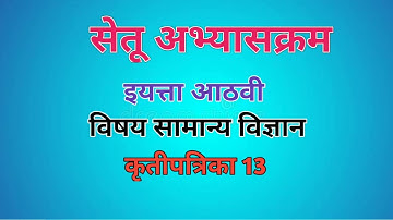 सेतू अभ्यासक्रम इयत्ता आठवी विषय सामान्य विज्ञान कृतिपत्रिका 13