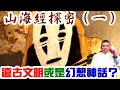 一目族與不周山？山海經理面記載的這些古文明，到底是真的，還是假的？