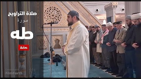 صلاة التراويح سورة طه صراط الله رؤفي|Таравих намаз Сура Таха Сиратуллох Раупов