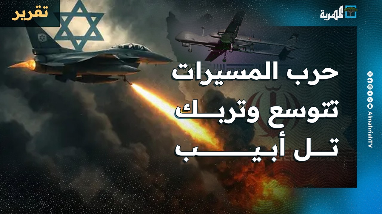 حرب المسيرات تتوسع وتشمل أهدافا في عدة دول وتل أبيب تبحث سيناريوهات الخروج