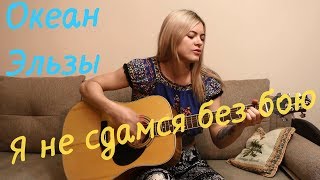 Miniatura de vídeo de "Океан Эльзы - Я не сдамся без бою (cover by Angel)"