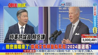 【頭條開講】2024真的涼了!尚皮耶護主再次與記者爭吵!拜登就是'川普'等級!麥卡錫撿到'海馬斯'!重轟拜登文件門! 20230113 @頭條開講HeadlinesTalk