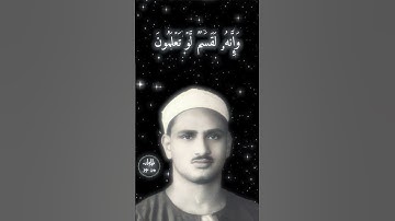 فلا اقسم بموقع النجوم وإنه للقسم لو تعلمون عظيم - محمد صديق المنشاوي من سورة الواقعة