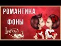 ФУТАЖИ РОМАНТИЧЕСКИЕ ФОНЫ PROSHOW PRODUCER