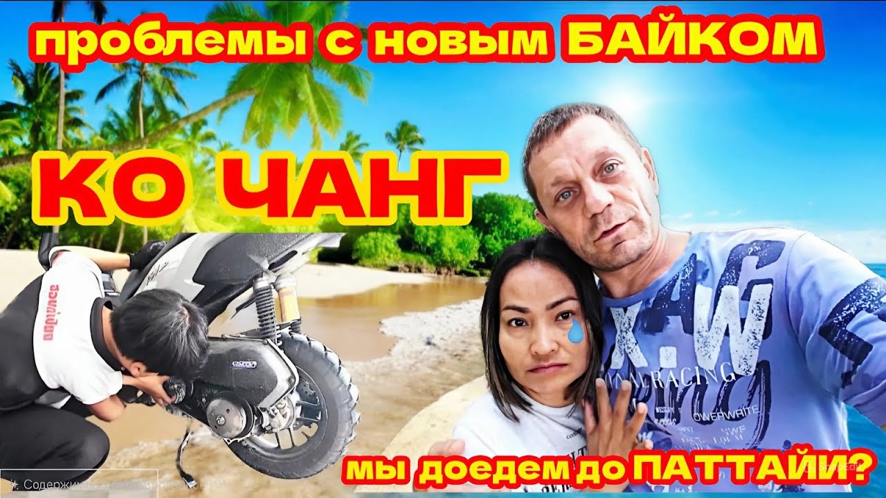 ОСТРОВ КО ЧАНГ. ЗАВТРАК У МОРЯ. ЗАБРОШЕННЫЙ ОТЕЛЬ ГАЛАКСИ. ПРОБЛЕМЫ С НОВЫМ БАЙКОМ.