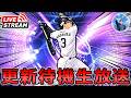 【プロスピA】本日TS第3弾登場!! イベント更新待機生放送～ #プロスピa