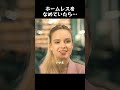 ホームレスをなめていたら…