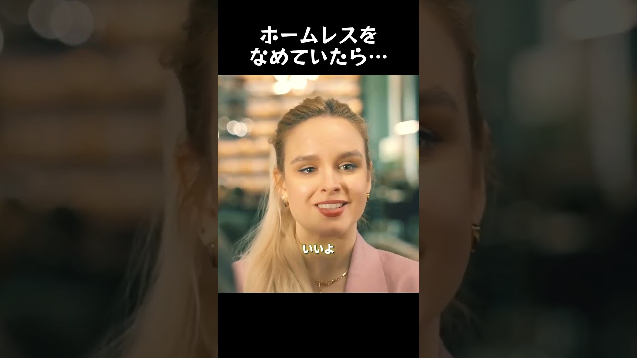 ホームレスをなめていたら…