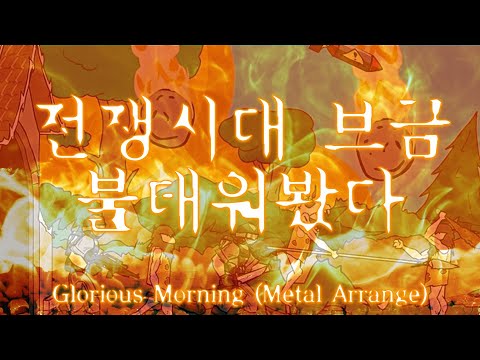 전쟁시대 브금 대충 불태워보았다 / Glorious Morning (Age of War Theme / Metal Arrange by Plum)
