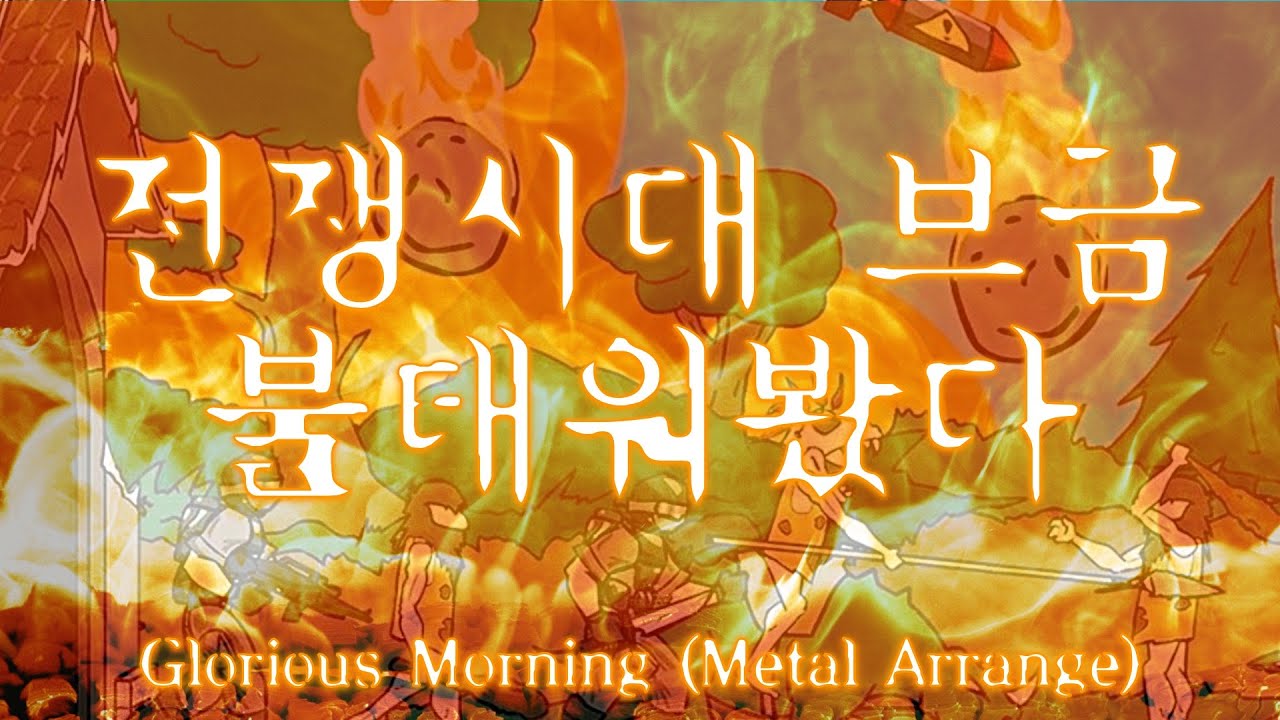 전쟁시대 브금 대충 불태워보았다 / Glorious Morning (Age of War Theme / Metal Arrange by Plum)