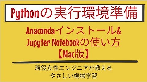 【7分で分かる】Anacondaインストール&Jupyter Notebookの使い方【Mac版】_Pythonの実行環境準備