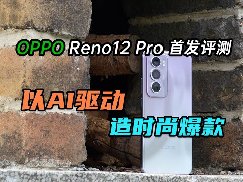OPPO Reno12 Pro首發評測：以AI驅動、造時尚爆款