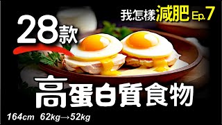 [我怎樣減肥 Ep.7 - 28款高蛋白質食物] 怎樣減10kg? 比168斷食法、生酮飲食更簡單 ! 增肌減脂 只想起雞蛋 雞胸? | ReHealthier