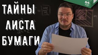 картинка: ✓ Все тайны листа бумаги A4 | Математика вокруг нас | Борис Трушин
