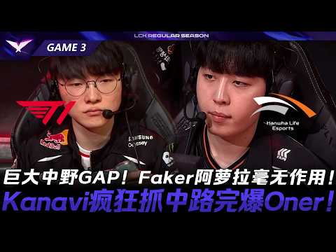 T1 vs HLE 巨大中野GAP！Faker阿蘿拉毫無作用！Kanavi瘋狂抓中路完爆Oner！Game 3 | 2026 LCK常規賽第二輪 thumbnail