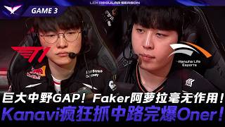 T1 vs HLE 巨大中野GAP！Faker阿蘿拉毫無作用！Kanavi瘋狂抓中路完爆Oner！Game 3 |...