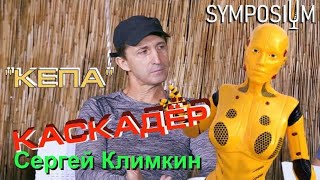 Каскадер Сергей Климкин прыгает как Сергей Лазарев, Адам Сэндлер и Жерар Депардье | SYMPOSIUM #27