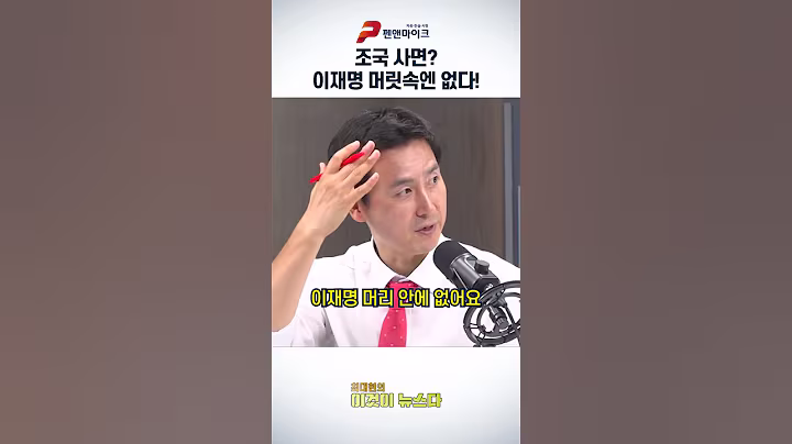 조국 사면? 이재명 머릿속엔 없다