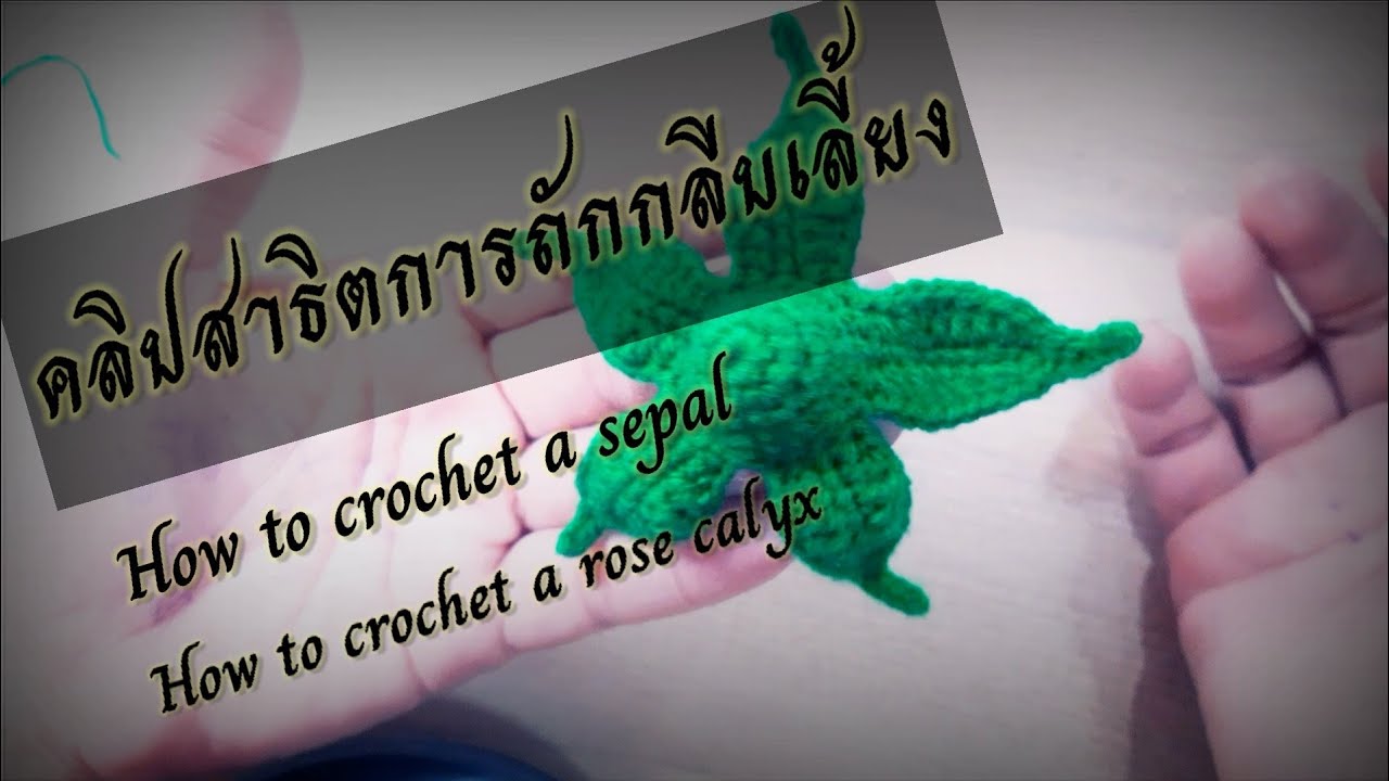 #How to crochet a rose calyx #How to crochet a sepal #ถักดอกกุหลาบโครเชต์ #กลีบเลี้ยง#โครเชต์