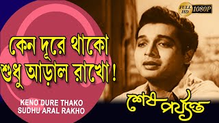 Kano Dure Thako | Bengali Movie Song |Sesh Parjanta| Biswajit | Chobi Biswas | Kali Banerjee