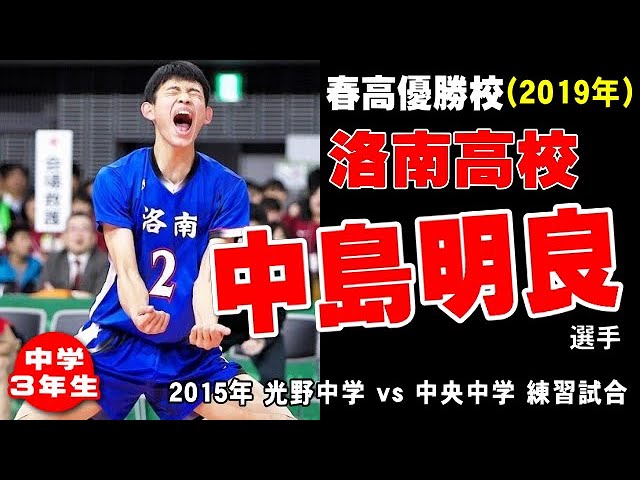 中体連全国優勝in15 光野中学の中島明良選手が中学３年生の時の動画です Japanese Volleyball Youtube