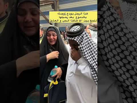 هذا الرجل يودع زوجته بالدموع بعد رحيلها للحج بيت الله هاكذا الحب و العشق