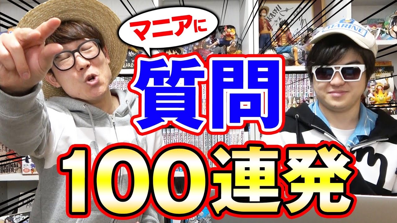 質問コーナー ワンピースマニアに怒涛の質問100連 予想外の答えに腹筋崩壊www Youtube