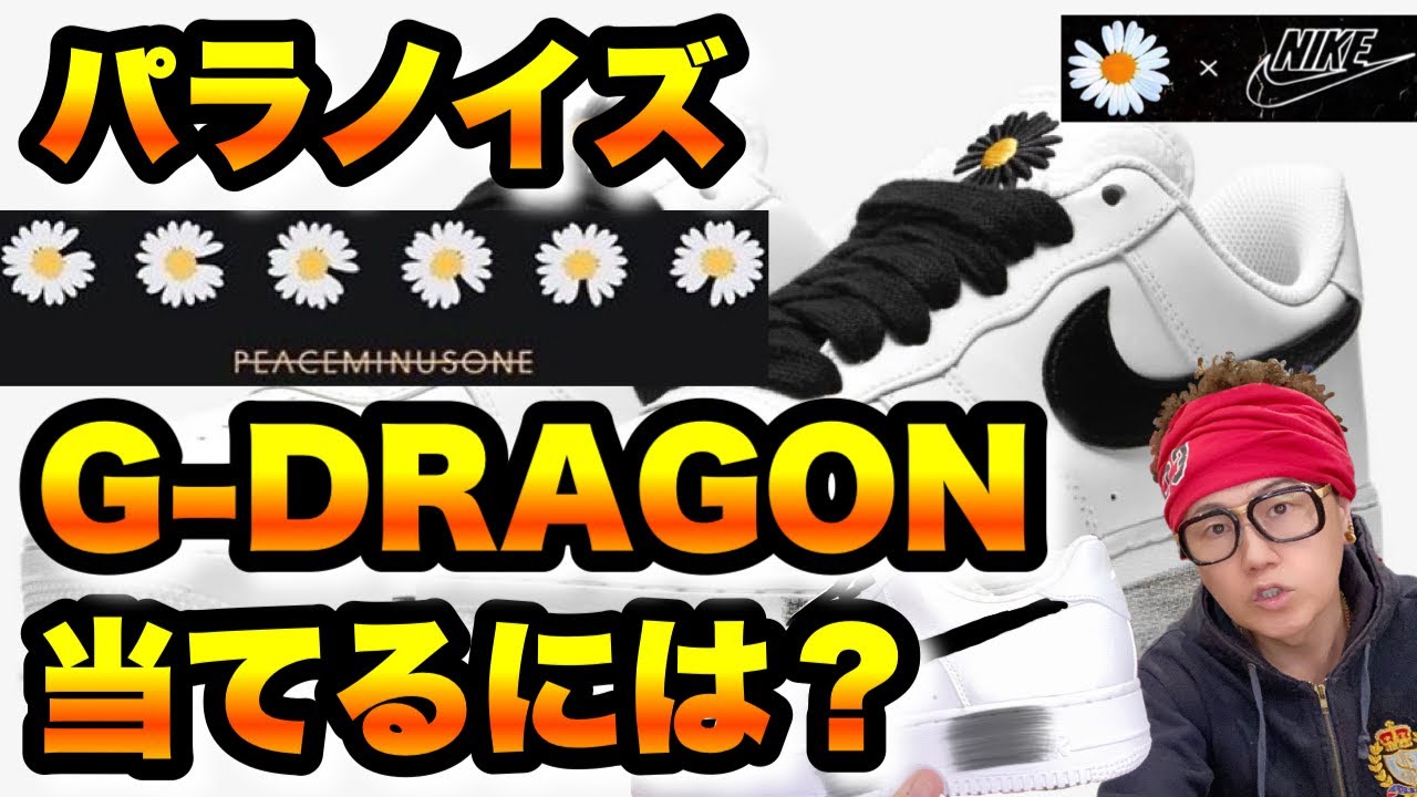 パラノイズ 抽選】G-DRAGON×NIKE AF1当てるには？【ピースマイナスワン 
