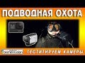 ПОДВОДНАЯ ОХОТА - тестируем под водой камеры GoPro 7 VS Sony X3000