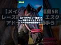 【メイクデビュー福島5Rレース後コメント】エスクアドラ坂井瑠星騎手ら|競馬ニュース2026/7/5 #Shorts