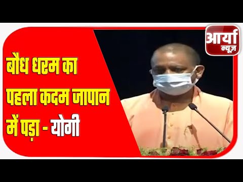 वाराणसी से CM YOGI लाइव | बौध धरम का पहला कदम जापान में पड़ा - योगी | Aaryaa News