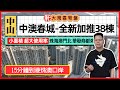 中軒地產 -【中山坦洲·中澳春城】全新加推38棟細面積單位 | 與珠海一路之隔 到港珠澳大橋僅需10分鐘左右 | 價格竟截然不同？ | 享雙城配套 僅需珠海房價的三分之一？ #中澳春城 #中澳柏悅