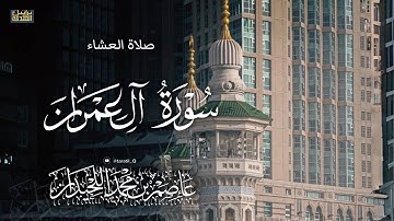 عشائية مؤثرة، ماتيسر من سورة ال عمران، ١٤٤٧/٦/١٨هـ د.عاصم بن محمد اللحيدان