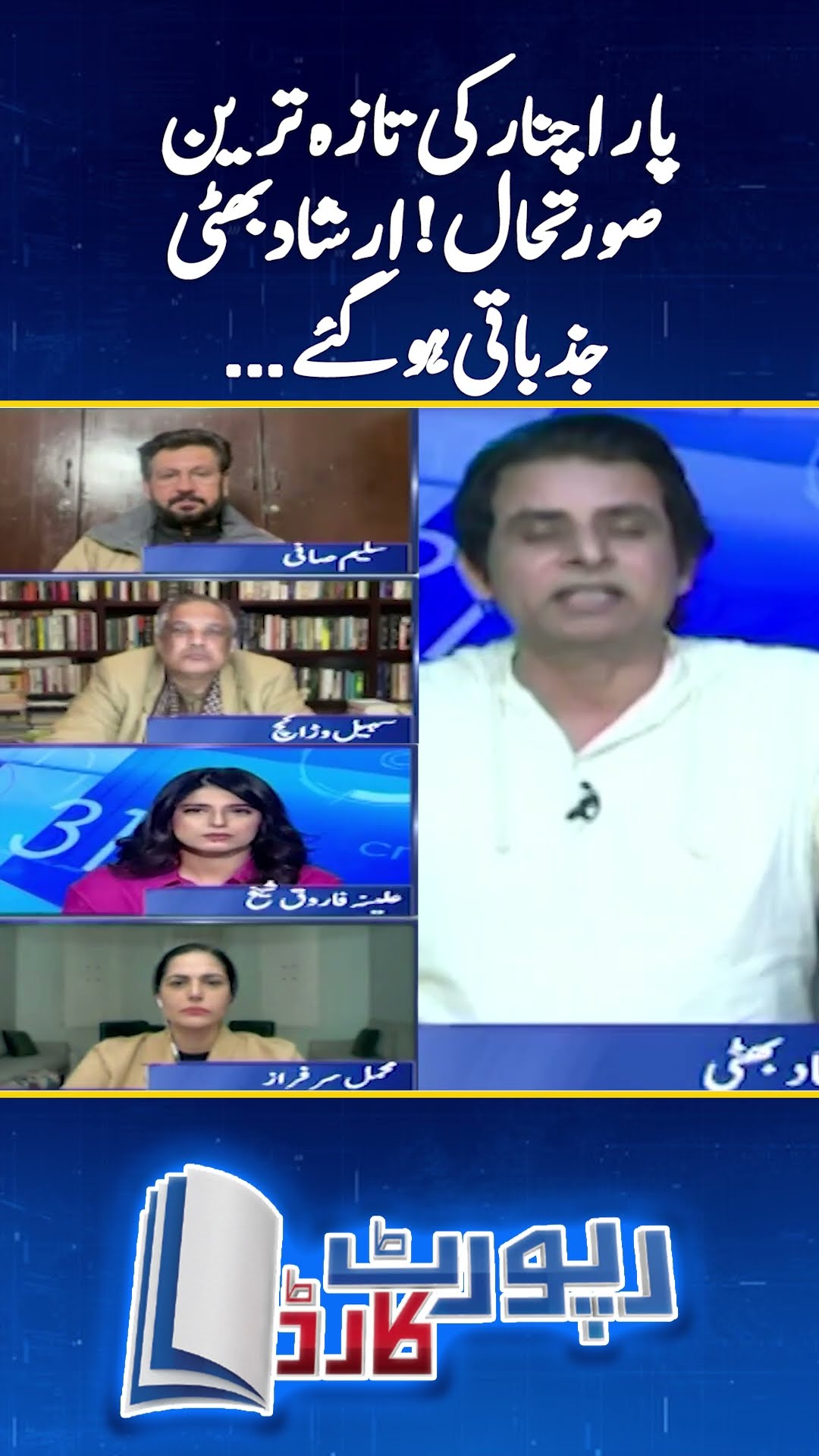 Current situation in Parachinar! - Irshad Bhatti's emotional analysis - #irshadbhatti  #reportcard